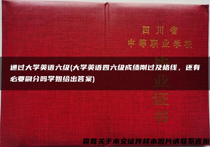 通过大学英语六级(大学英语四六级成绩刚过及格线，还有必要刷分吗学姐给出答案)