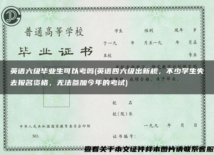 英语六级毕业生可以考吗(英语四六级出新规，不少学生失去报名资格，无法参加今年的考试)