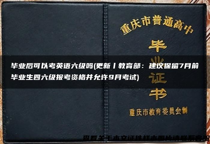 毕业后可以考英语六级吗(更新丨教育部：建议保留7月前毕业生四六级报考资格并允许9月考试)