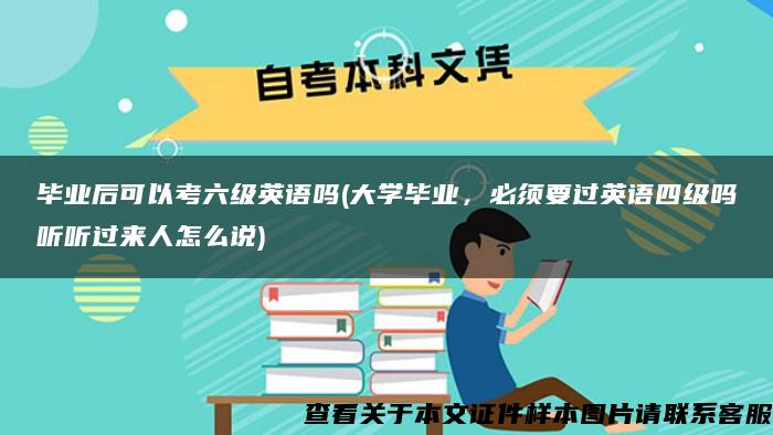 毕业后可以考六级英语吗(大学毕业，必须要过英语四级吗听听过来人怎么说)