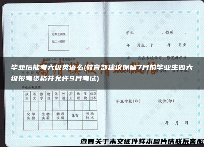 毕业后能考六级英语么(教育部建议保留7月前毕业生四六级报考资格并允许9月考试)