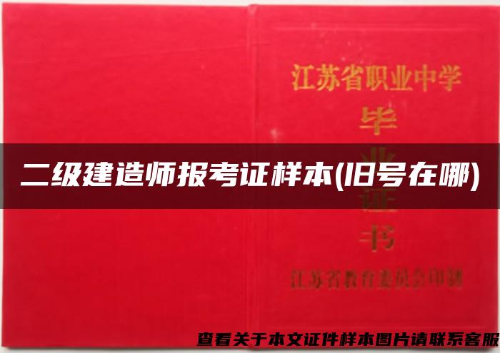 二级建造师报考证样本(旧号在哪)