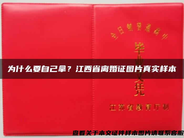 为什么要自己拿？江西省离婚证图片真实样本