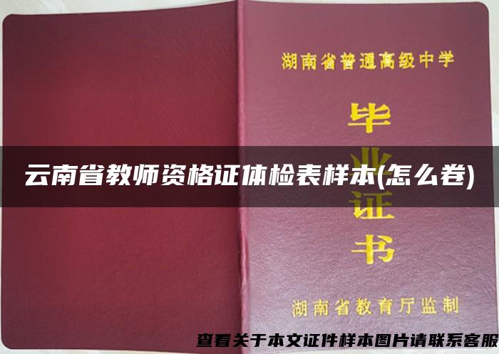 云南省教师资格证体检表样本(怎么卷)