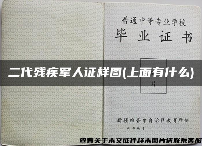 二代残疾军人证样图(上面有什么)