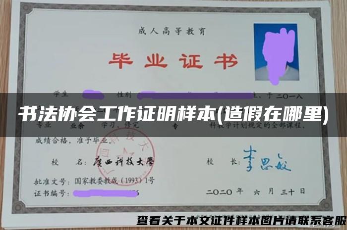 书法协会工作证明样本(造假在哪里)