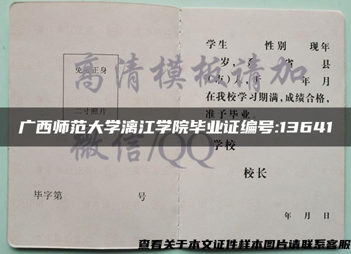 广西师范大学漓江学院毕业证编号:13641