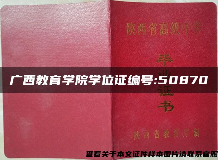 广西教育学院学位证编号:50870