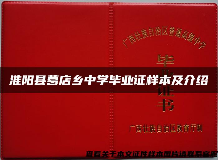 淮阳县葛店乡中学毕业证样本及介绍