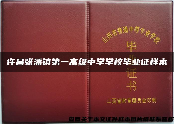 许昌张潘镇第一高级中学学校毕业证样本