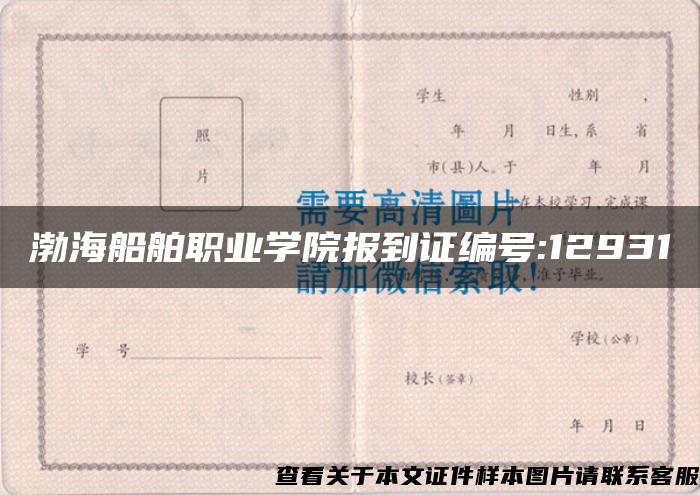 渤海船舶职业学院报到证编号:12931