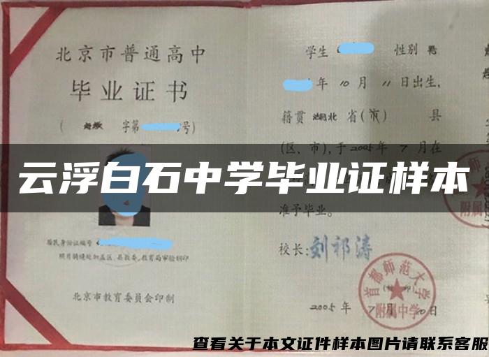 云浮白石中学毕业证样本