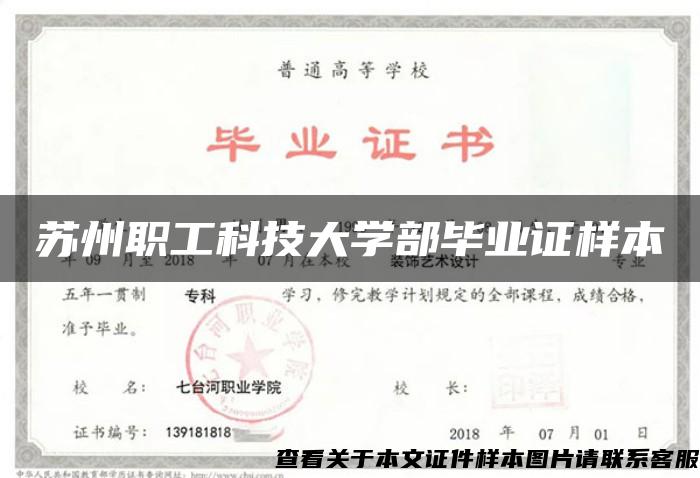 苏州职工科技大学部毕业证样本