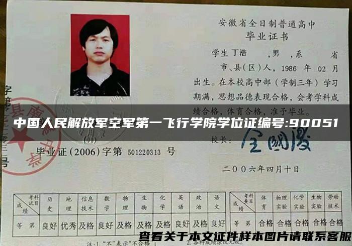 中国人民解放军空军第一飞行学院学位证编号:90051