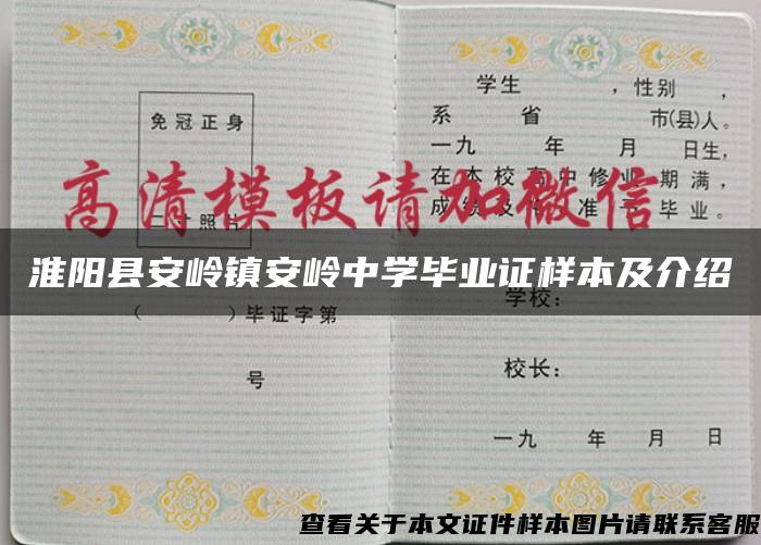 淮阳县安岭镇安岭中学毕业证样本及介绍