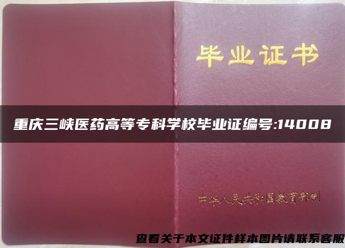 重庆三峡医药高等专科学校毕业证编号:14008