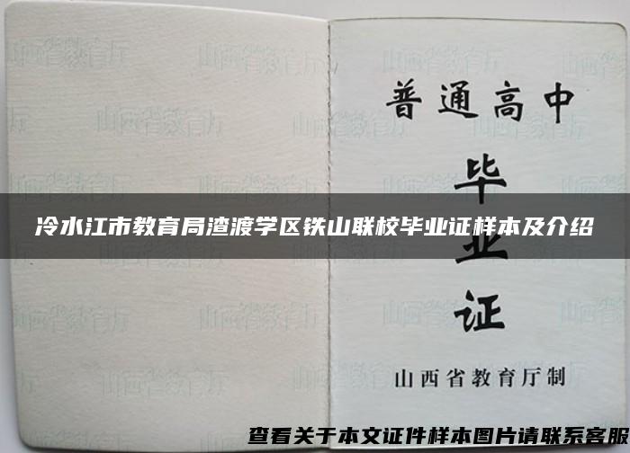 冷水江市教育局渣渡学区铁山联校毕业证样本及介绍