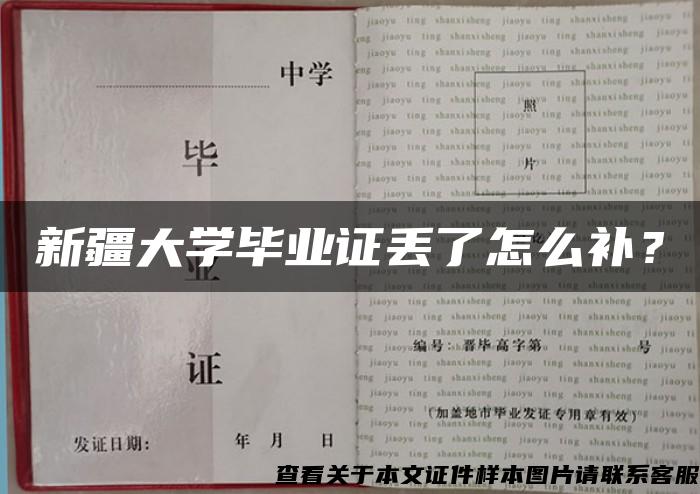 新疆大学毕业证丢了怎么补？