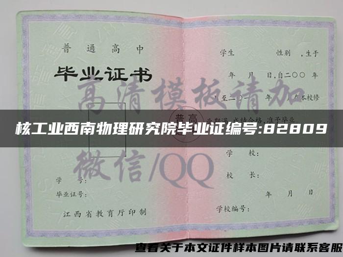 核工业西南物理研究院毕业证编号:82809