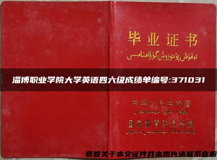 淄博职业学院大学英语四六级成绩单编号:371031