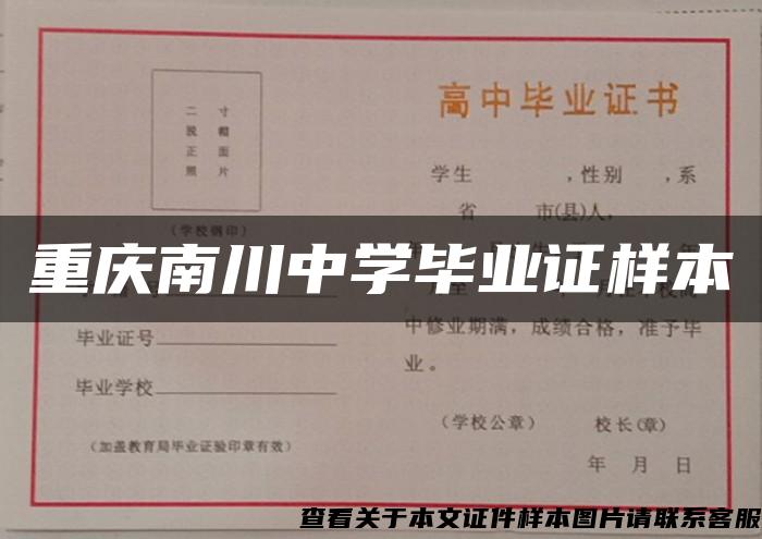 重庆南川中学毕业证样本