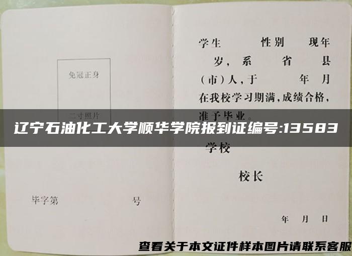 辽宁石油化工大学顺华学院报到证编号:13583