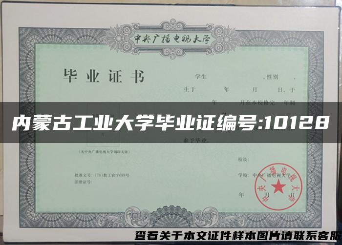 内蒙古工业大学毕业证编号:10128