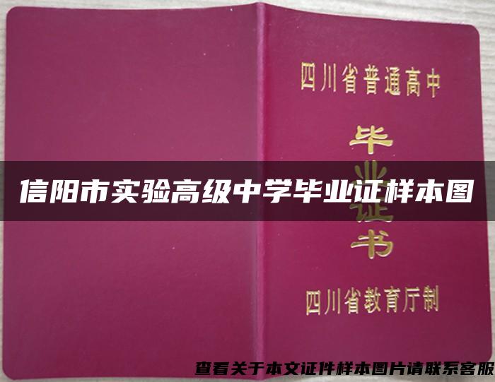 信阳市实验高级中学毕业证样本图