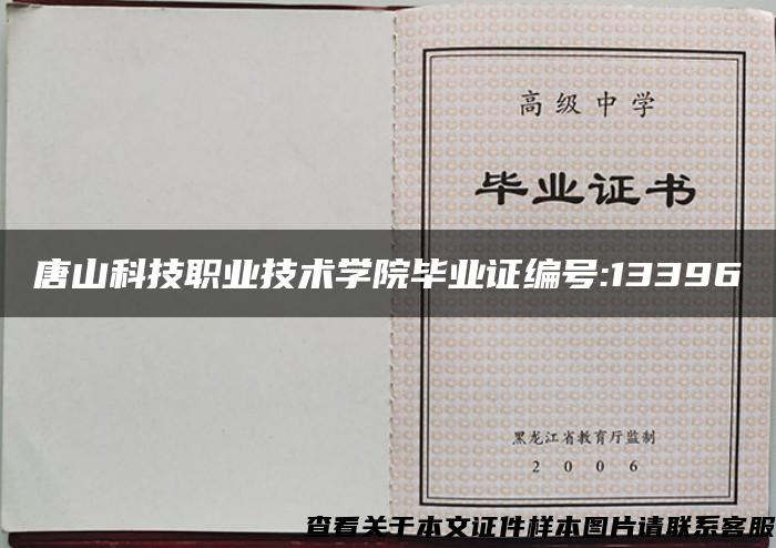 唐山科技职业技术学院毕业证编号:13396