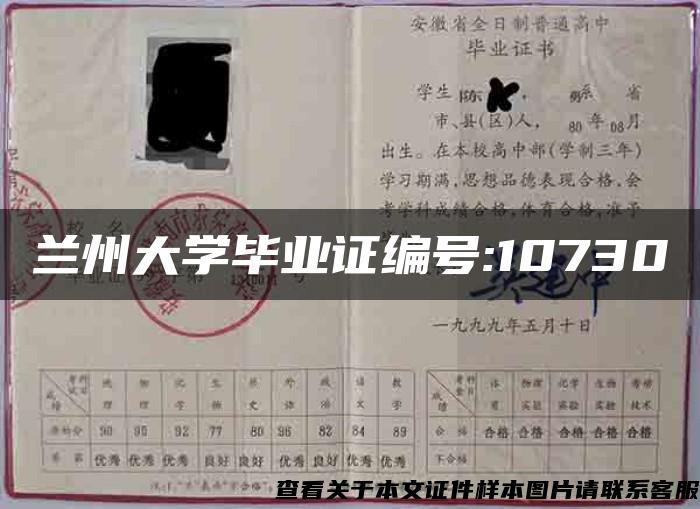 兰州大学毕业证编号:10730