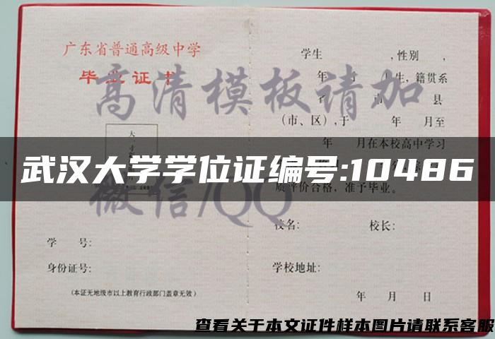 武汉大学学位证编号:10486