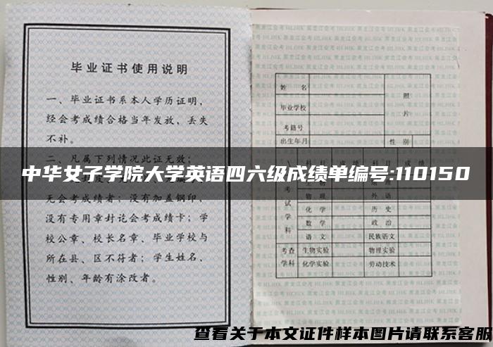 中华女子学院大学英语四六级成绩单编号:110150