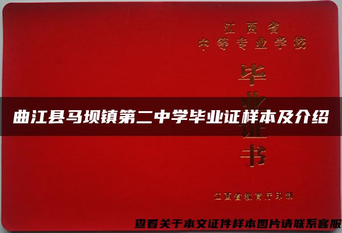 曲江县马坝镇第二中学毕业证样本及介绍