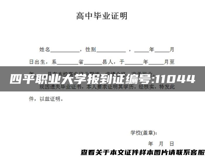 四平职业大学报到证编号:11044