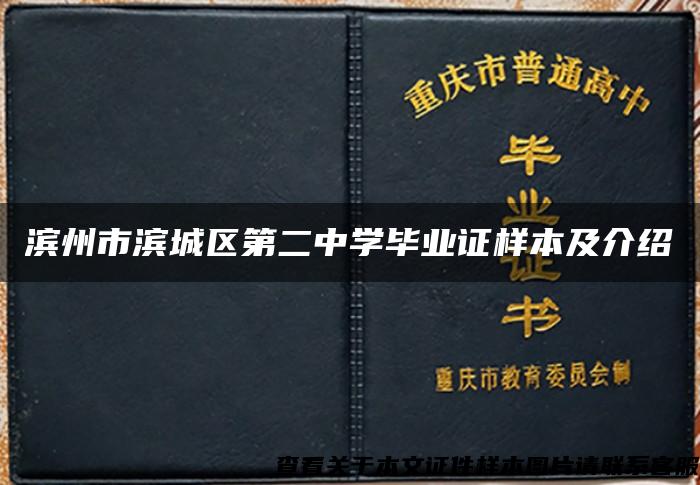 滨州市滨城区第二中学毕业证样本及介绍