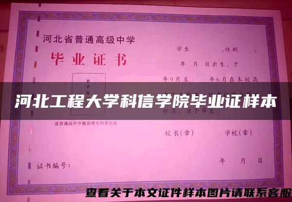 河北工程大学科信学院毕业证样本