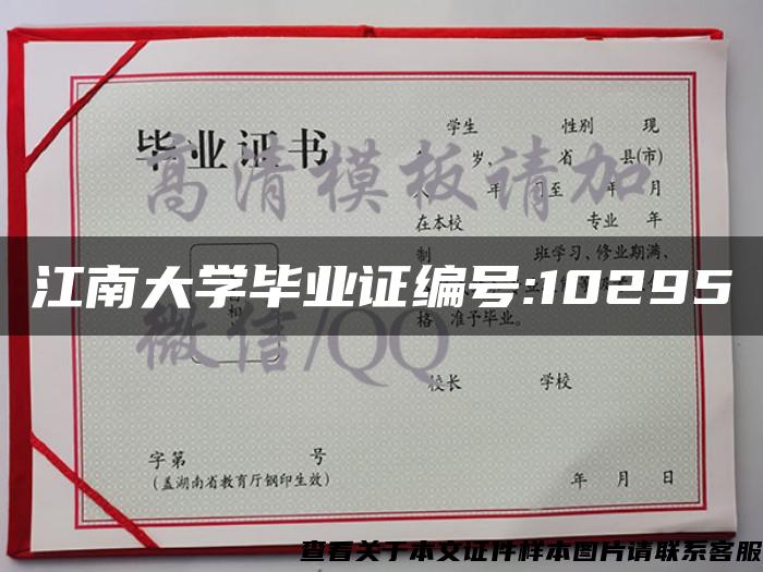 江南大学毕业证编号:10295