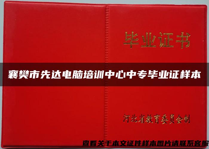 襄樊市先达电脑培训中心中专毕业证样本