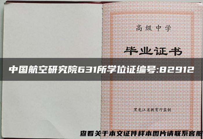 中国航空研究院631所学位证编号:82912