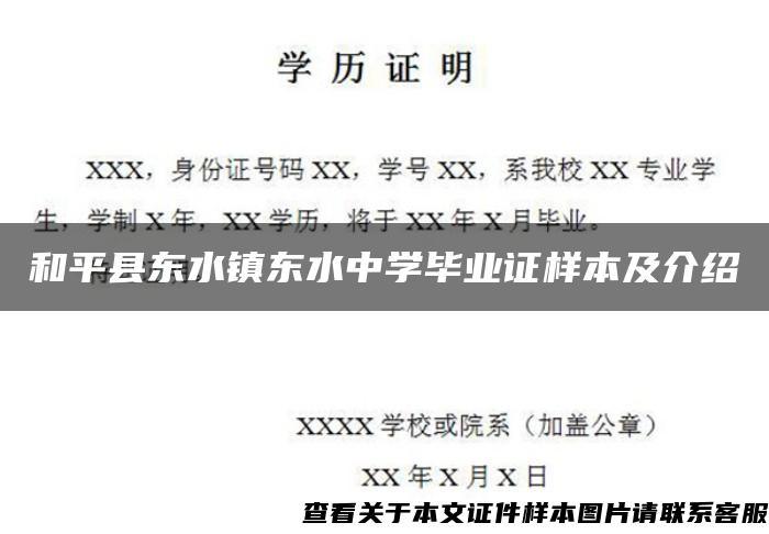 和平县东水镇东水中学毕业证样本及介绍