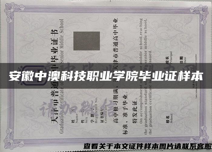 安徽中澳科技职业学院毕业证样本