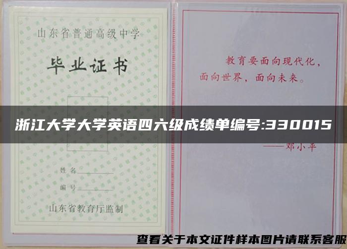 浙江大学大学英语四六级成绩单编号:330015