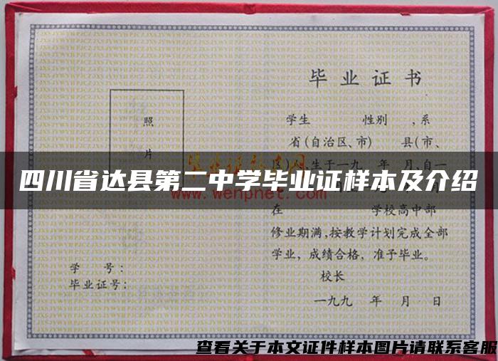 四川省达县第二中学毕业证样本及介绍