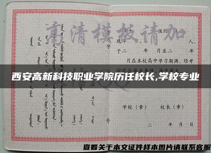 西安高新科技职业学院历任校长,学校专业