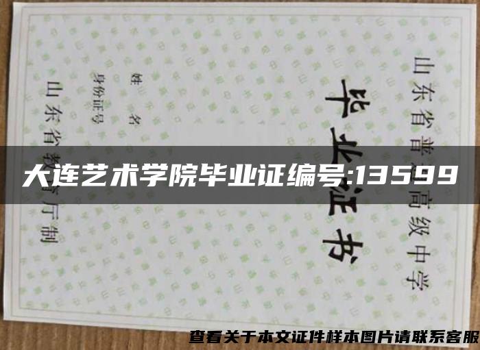 大连艺术学院毕业证编号:13599