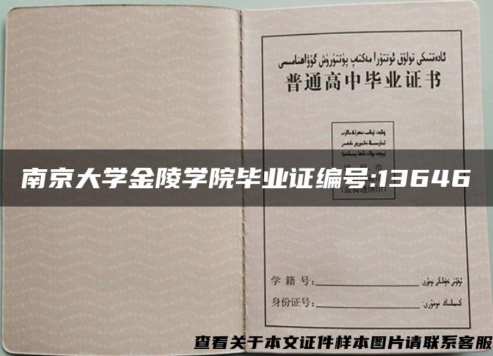 南京大学金陵学院毕业证编号:13646