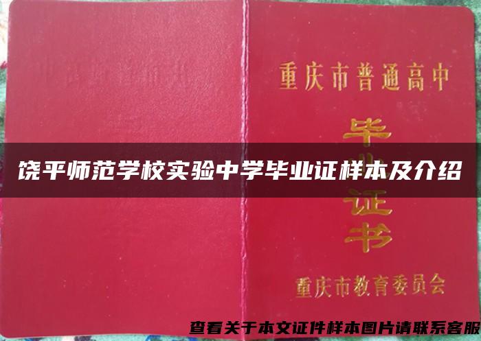 饶平师范学校实验中学毕业证样本及介绍