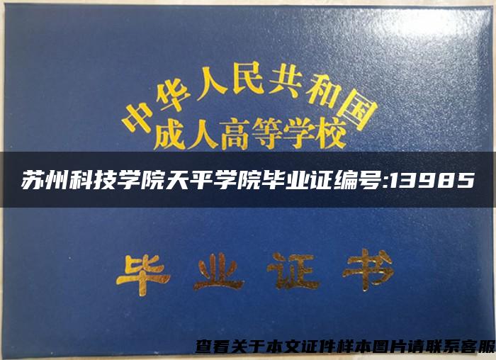 苏州科技学院天平学院毕业证编号:13985