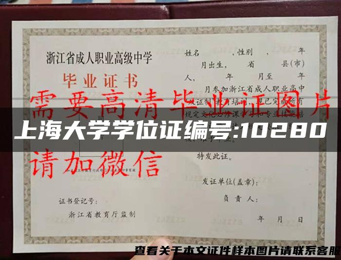 上海大学学位证编号:10280