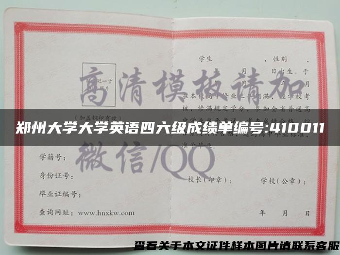 郑州大学大学英语四六级成绩单编号:410011